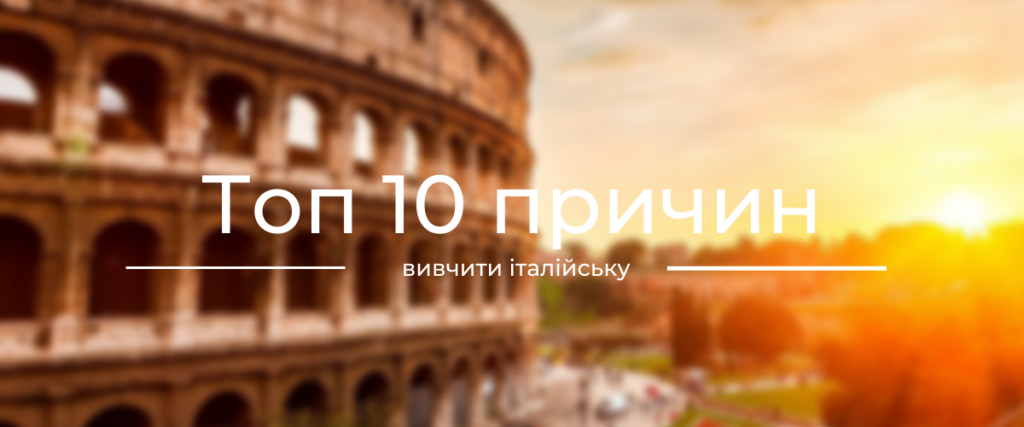 10 причин вивчити італійську