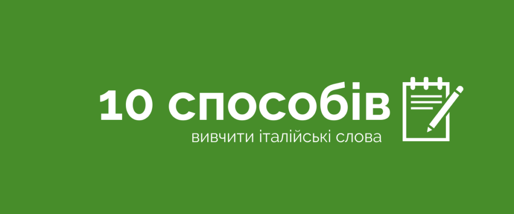 10 способів вивчити слова